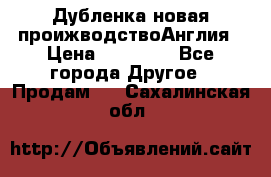 Дубленка новая проижводствоАнглия › Цена ­ 35 000 - Все города Другое » Продам   . Сахалинская обл.